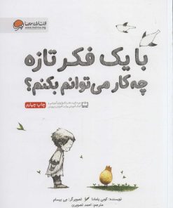کتاب با یک فکر تازه چه کار می توانم بکنم؟ | انتشارات مهرسا