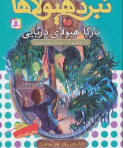 کتاب نبرد هیولاها 15 | انتشارات قدیانی