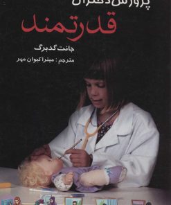 کتاب پرورش دختران قدرتمند | انتشارات علم