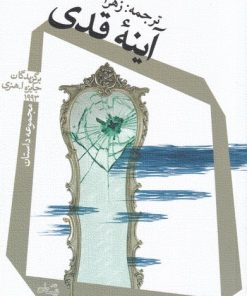 کتاب آینه ی قدی | انتشارات نیستان