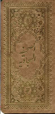 کتاب صحیفه سجادیه | انتشارات به نشر