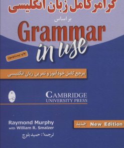 کتاب گرامر کامل زبان انگلیسی بر اساس ‎Grammar in use | انتشارات شباهنگ
