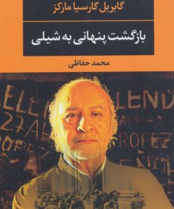 کتاب بازگشت پنهانی به شیلی | انتشارات نگاه