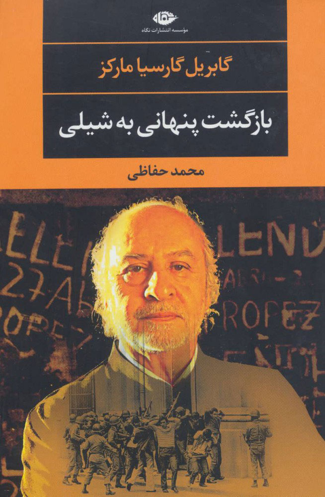 کتاب بازگشت پنهانی به شیلی | انتشارات نگاه