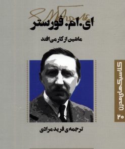 کتاب ماشین از کار می افتد | انتشارات قدیانی