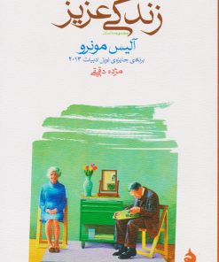 کتاب زندگی عزیز | انتشارات ماهی