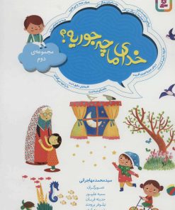 کتاب خدای ما چه جوریه؟ | انتشارات قدیانی