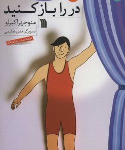 کتاب در را باز کنید | انتشارات سروش