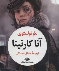 کتاب آناکارنینا (2 جلدی) | انتشارات نگاه
