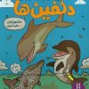 کتاب چیزهای بامزه درباره‌ی دلفین‌ها | انتشارات فنی ایران نردبان