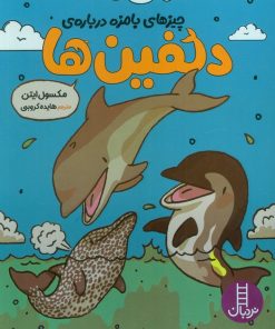 کتاب چیزهای بامزه درباره‌ی دلفین‌ها | انتشارات فنی ایران نردبان