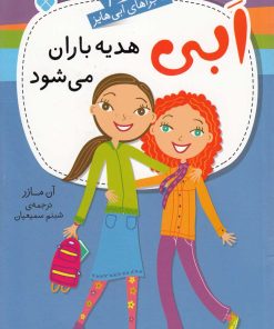 کتاب ابی هدیه‌باران می‌شود | انتشارات نشر پنجره