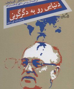 کتاب دنیایی رو به دگرگونی | انتشارات نیستان