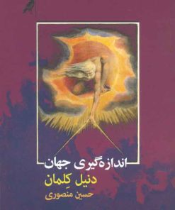 کتاب اندازه گیری جهان | انتشارات کلاغ