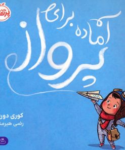 کتاب آماده برای پرواز | انتشارات پرتقال