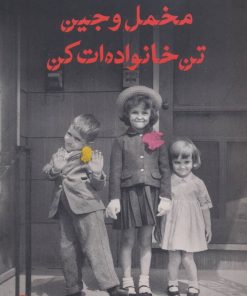 کتاب مخمل و جین تن خانواده ات کن | انتشارات نشر کتاب پارسه