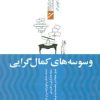 کتاب وسوسه های کمال گرایی | انتشارات پیدایش