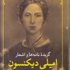 کتاب گزیده نامه ها و اشعار امیلی دیکنسون | انتشارات مروارید