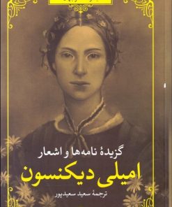 کتاب گزیده نامه ها و اشعار امیلی دیکنسون | انتشارات مروارید