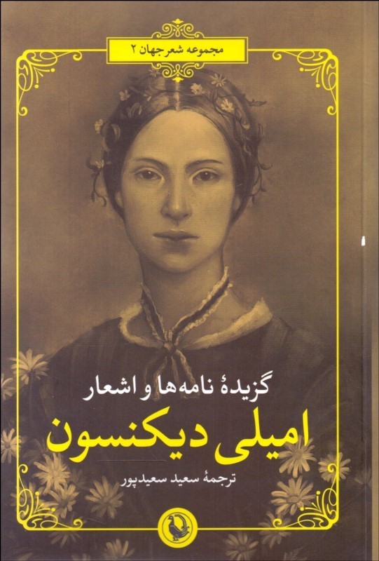 کتاب گزیده نامه ها و اشعار امیلی دیکنسون | انتشارات مروارید