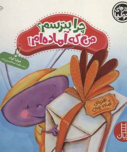 کتاب چرا بترسم؟ من که آماده ام! | انتشارات فنی ایران نردبان