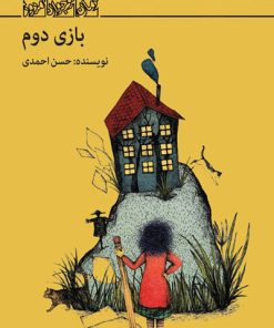 کتاب بازی دوم | انتشارات کانون پرورش فکری کودکان و نوجوانان