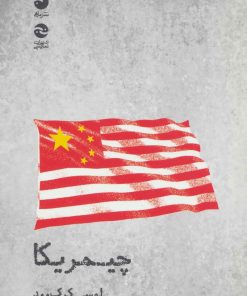 کتاب چیمریکا | انتشارات ماهی