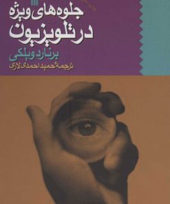 کتاب جلوه های ویژه در تلویزیون | انتشارات سروش