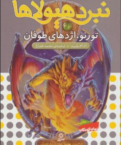 کتاب نبرد هیولاها 46 | انتشارات قدیانی