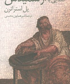 کتاب آشنایی با ارشمیدس | انتشارات دیبایه