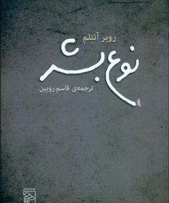 کتاب نوع بشر | انتشارات مرکز