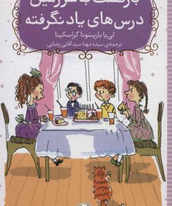 کتاب بازگشت به سرزمین درس های یاد نگرفته | انتشارات شهر قلم