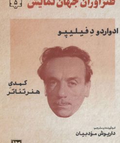 کتاب طنزآوران جهان نمایش 5 | انتشارات نشر گویا