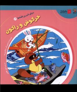 کتاب خرگوش و راکون | انتشارات سایه گستر