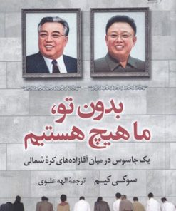 کتاب بدون تو ما هیچ هستیم | انتشارات کتاب کوله پشتی