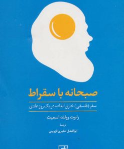 کتاب صبحانه با سقراط | انتشارات علم