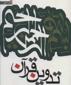 کتاب تدوین قرآن | انتشارات سروش