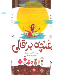 کتاب غنچه بر قالی | انتشارات کانون پرورش فکری کودکان و نوجوانان