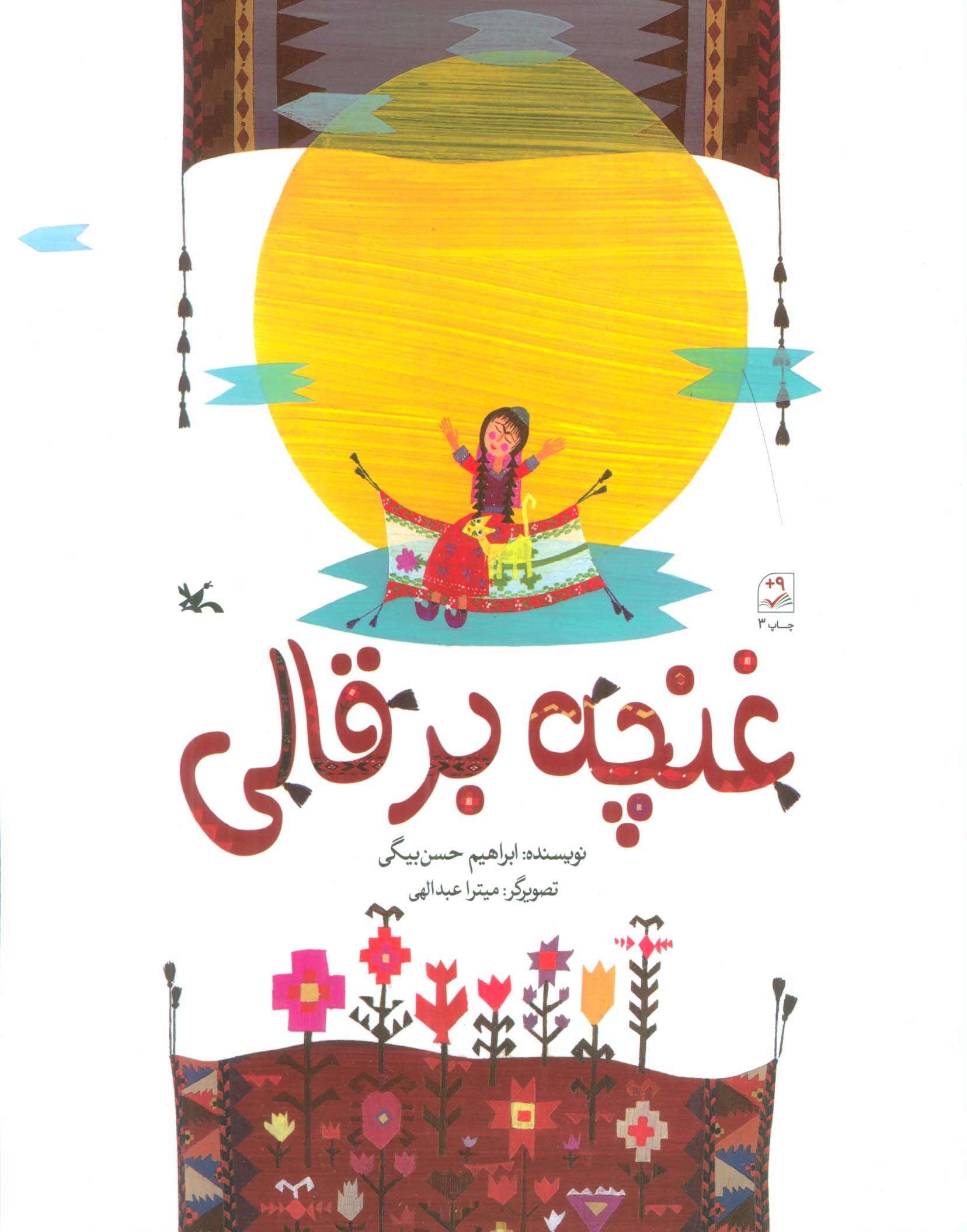 کتاب غنچه بر قالی | انتشارات کانون پرورش فکری کودکان و نوجوانان