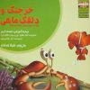 کتاب خرچنگ و دلقک ماهی | انتشارات ابوعطا