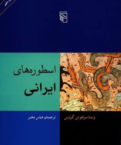 کتاب اسطوره های ایرانی | انتشارات مرکز