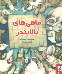 کتاب ماهی های بالا بندر | انتشارات هوپا