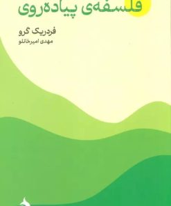 کتاب فلسفه ی پیاده روی | انتشارات ماهی