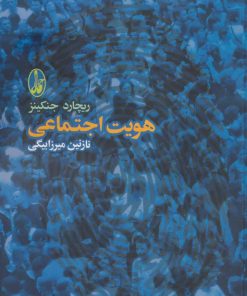 کتاب هویت اجتماعی | انتشارات آگاه