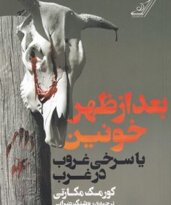 کتاب بعد از ظهر خونین | انتشارات کتاب کوله پشتی