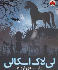 کتاب لی لاک اسکالی 2 | انتشارات شهر قلم