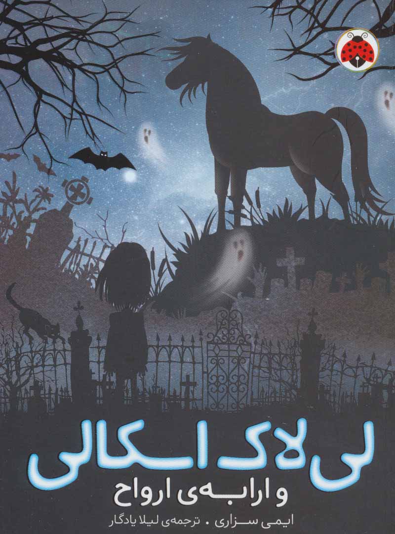 کتاب لی لاک اسکالی 2 | انتشارات شهر قلم