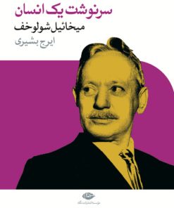 کتاب سرنوشت یک انسان | انتشارات نگاه