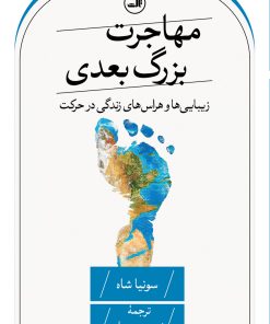 کتاب مهاجرت بزرگ بعدی | انتشارات نشر ثالث