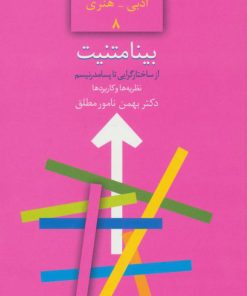 کتاب بینامتنیت | انتشارات سخن